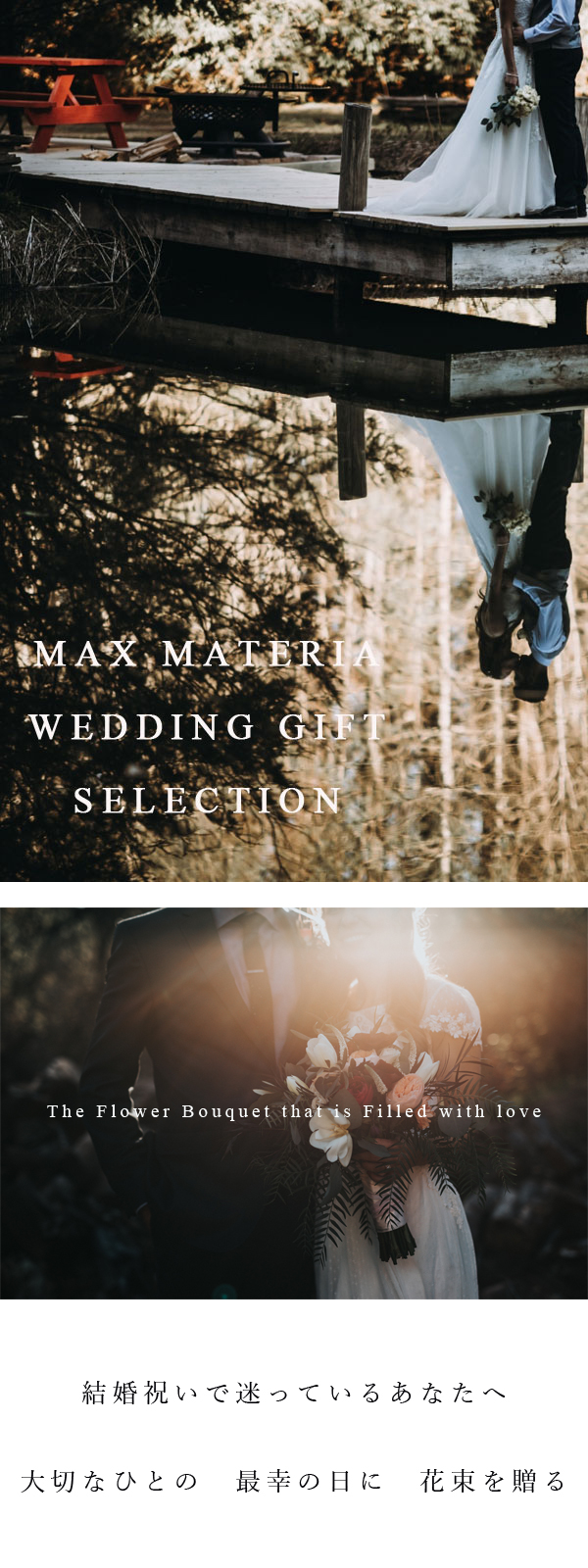 結婚祝い特集a Max Materia