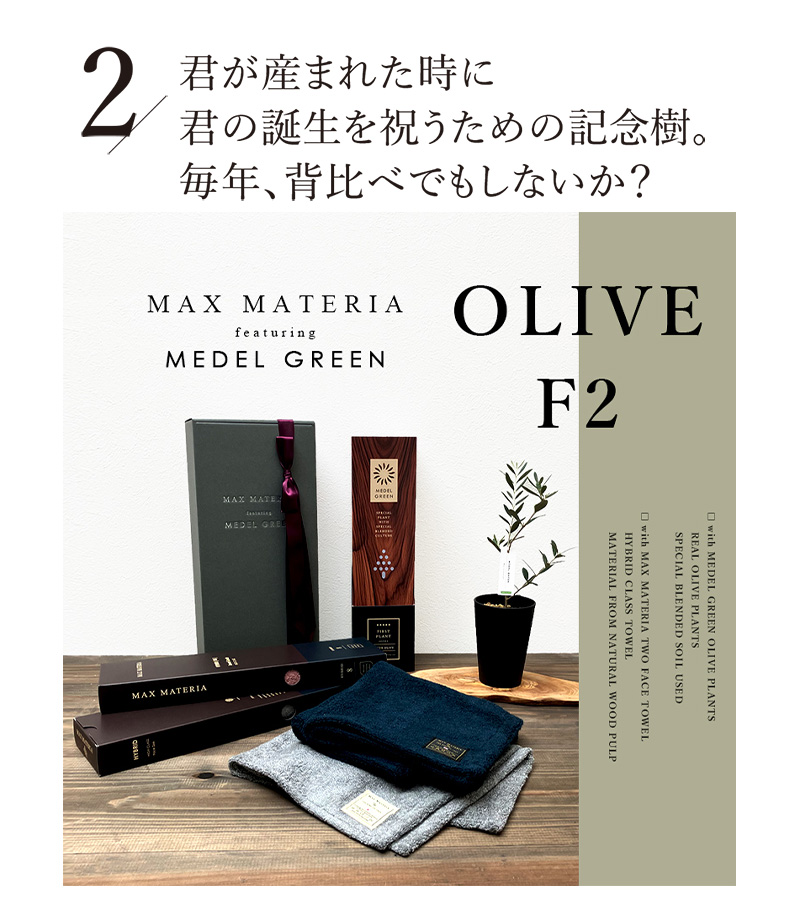 MAXMATERIA マックスマテリア 出産祝いランキング ベビーギフト 出産祝いギフトおすすめ 新生児プレゼントベビー用品ギフト 出産祝い人気アイテム おしゃれな出産祝い 初めての出産祝いプレゼント 誕生を祝う 記念樹 オリーブ 成長