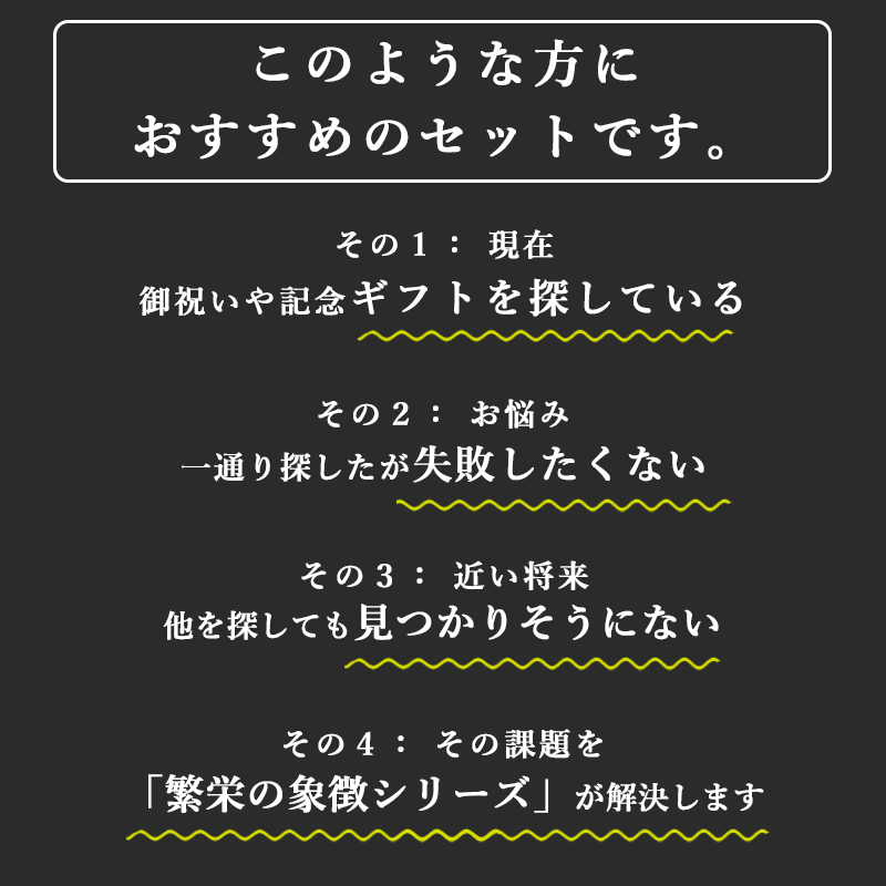 このような方におすすめのセットです 御祝いや記念ギフトを探している のサムネ