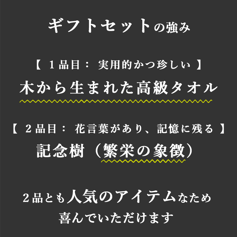 ギフトセットの強み 高級タオル 繁栄の象徴 人気のアイテム