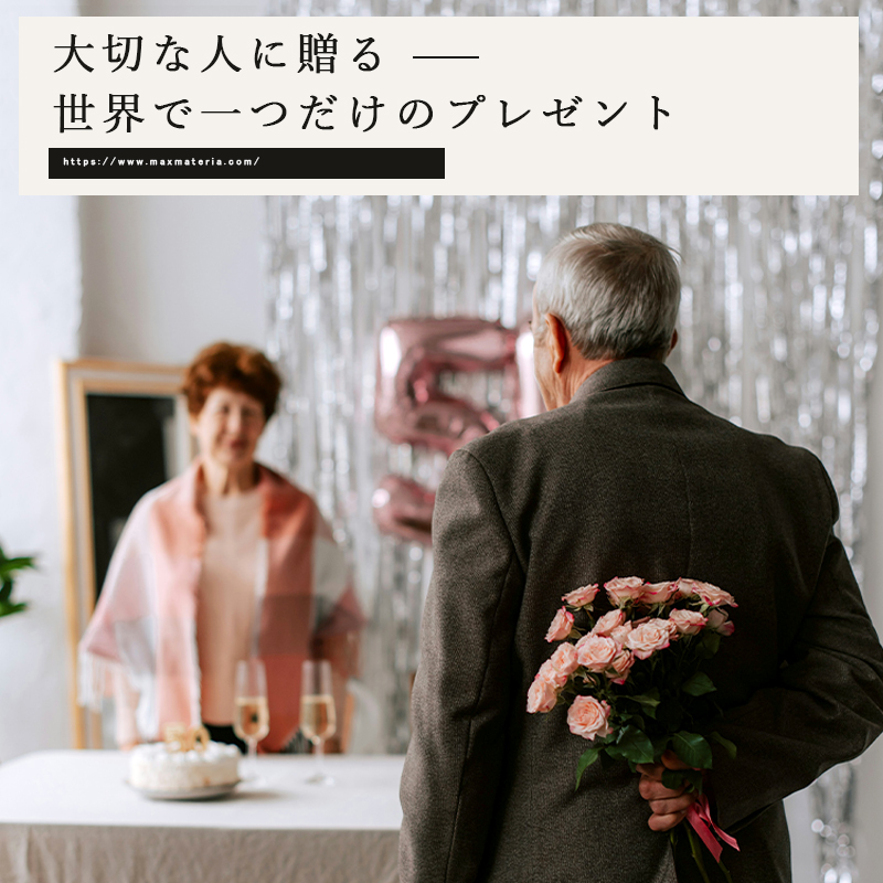 大切な人 記念日 誕生日 プレゼント