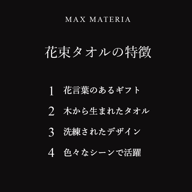 結婚祝い 誕生日プレゼントにおすすめ MAXMATERIA 花束バスタオル