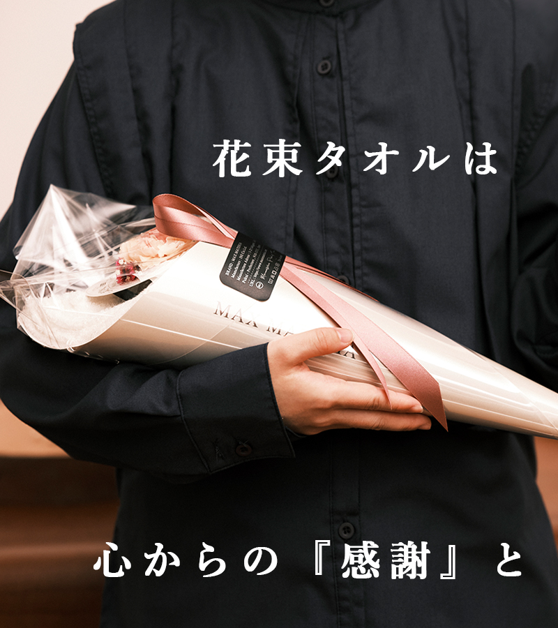 マックスマテリアの花束タオルの画像　心からの感謝