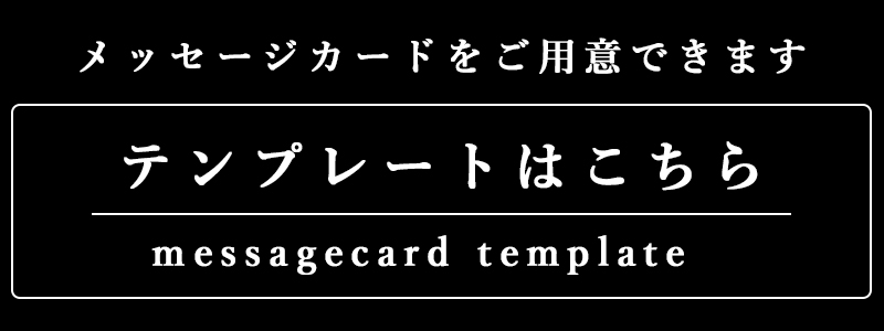 MAXMATERIAのタオルギフトにはメッセージカードを付けることができますが、そのためのテンプレートも充実しています。