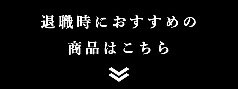 退職時におすすめの商品はこちら