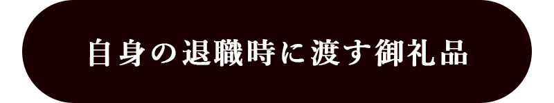 退職者がお世話になった人に贈る特選ギフトへのリンク付き画像