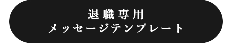 退職　メッセージカードテンプレート　へのリンク付き画像