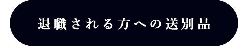 お世話になった退職者に贈る特選ギフトへのリンク付き画像