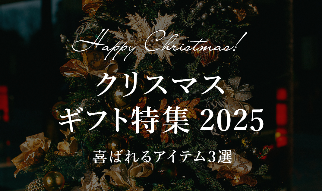 MAXMATERIA マックスマテリア クリスマスギフト特集2025 喜ばれるクリスマスプレゼント おすすめクリスマスギフト 人気のクリスマスプレゼントランキング おしゃれなクリスマスギフト クリスマスプレゼント クリスマスギフトおすすめ 特別なクリスマス贈り物2025 クリスマスギフト3選