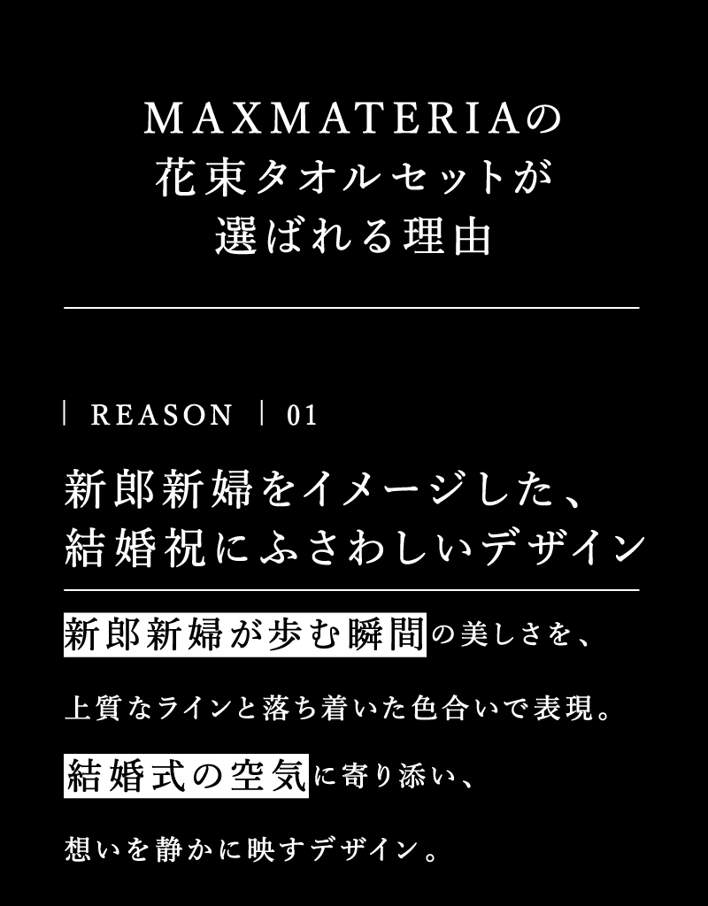 MAXMATERIA マックスマテリア 花束 タオルセット 結婚祝い特集 結婚祝い 選ばれる理由