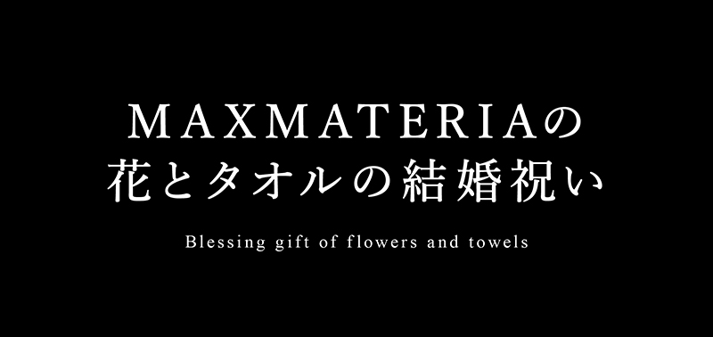 MAXMATERIA マックスマテリア 花 高級タオル タオルセット 結婚祝い特集 結婚祝い