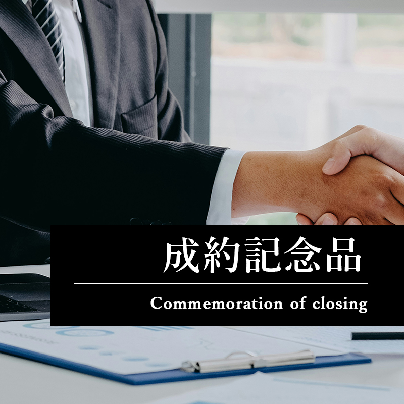 マックスマテリアの成約記念品