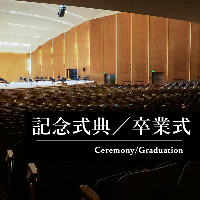 マックスマテリアの記念式典・卒業記念品