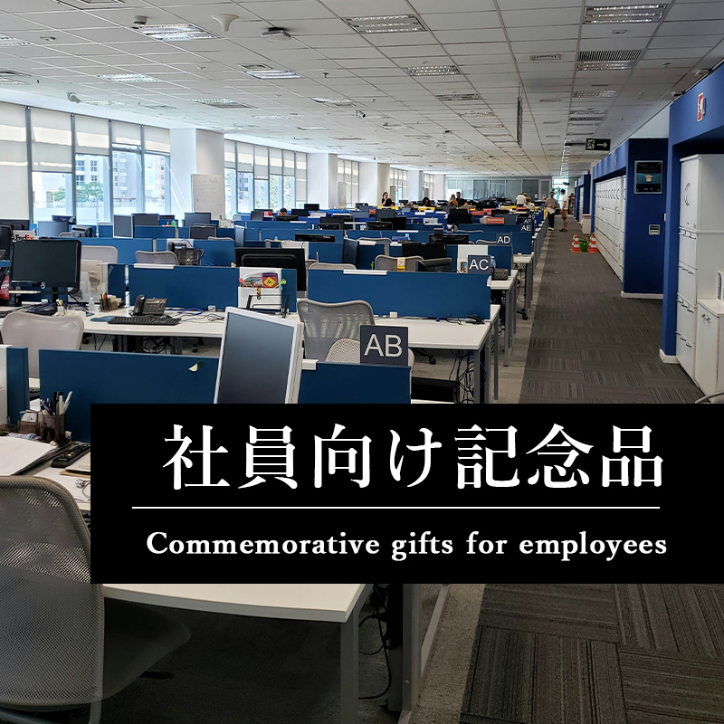マックスマテリアの社員向け記念品