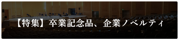 マックスマテリアの卒業記念品、企業ノベルティのご紹介。