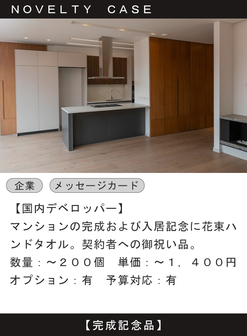 マックスマテリアのノベルティ。マンション・ビルデベロッパーの入居記念・契約記念品として採用されています。