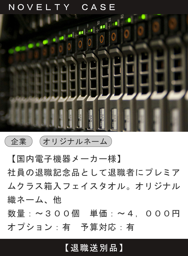 マックスマテリアのノベルティ。電子機器メーカーの来場記念・成約記念品として採用されています。