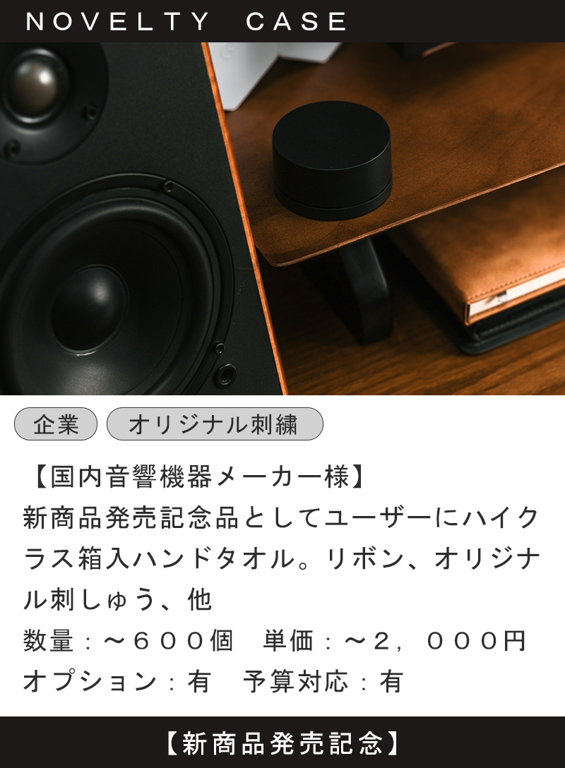 マックスマテリアのノベルティ。音響機器メーカーの展示会・キャンペーン記念品として採用されています。