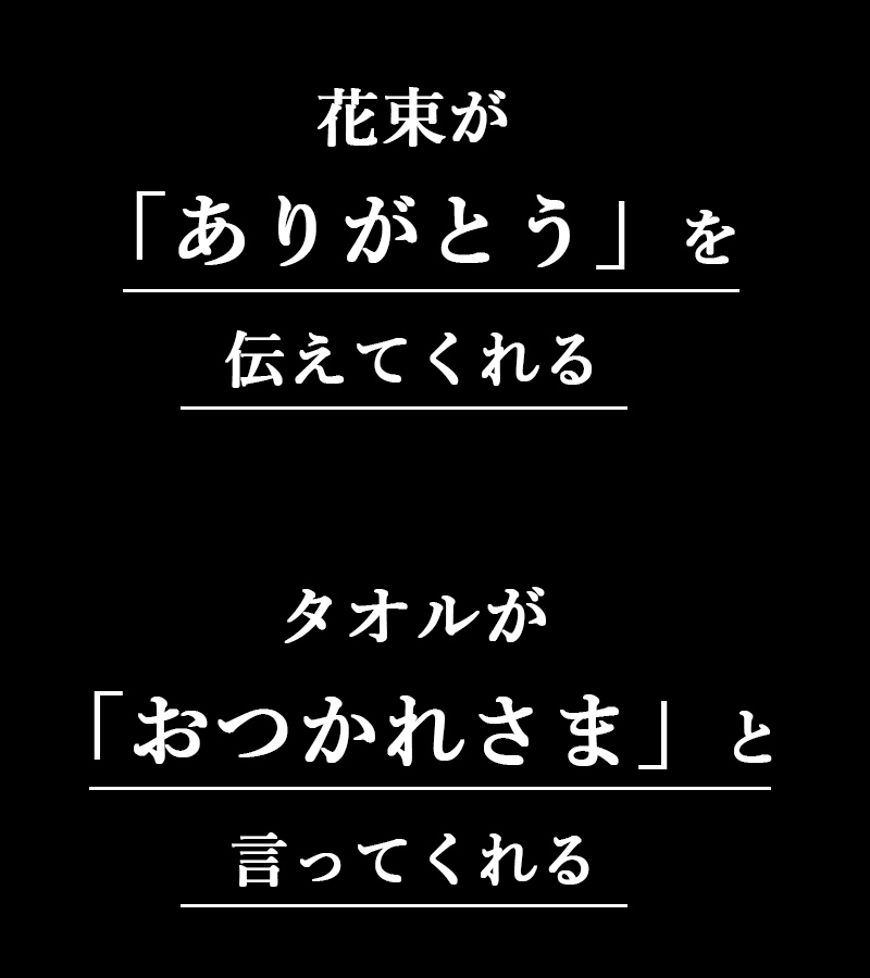 マックスマテリアの花束タオルがありがとうを伝えてくれる。お疲れさまと言ってくれる。
