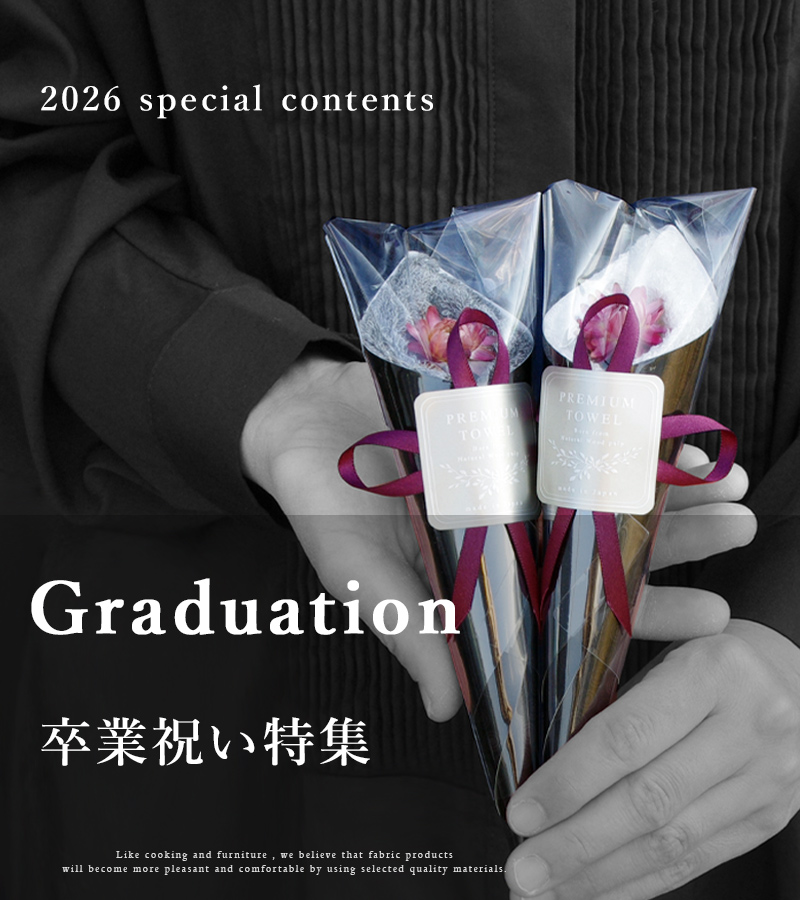 マックスマテリアの2026年の卒業祝い特集。卒業ギフト、卒業プレゼントに花束タオルをどうぞ。MAXMATERIAブランドのgraduation.