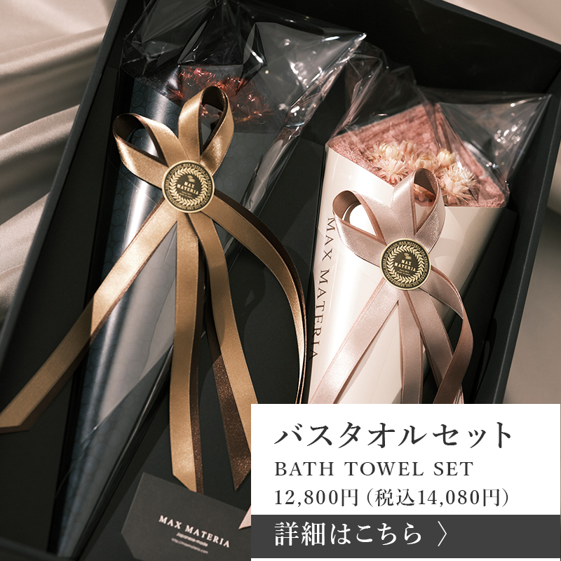 マックスマテリア結婚祝いバスタオルセットの詳細。MAXMATERIA BATH TOWEL SET