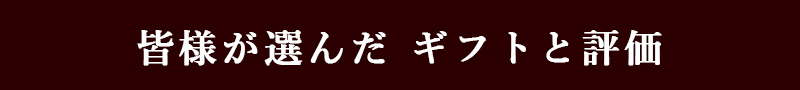 皆様が選んだギフトと評価