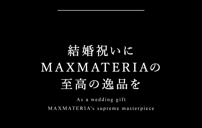 結婚祝いにＭＡＸＭＡＴＥＲＩＡの至高の逸品を