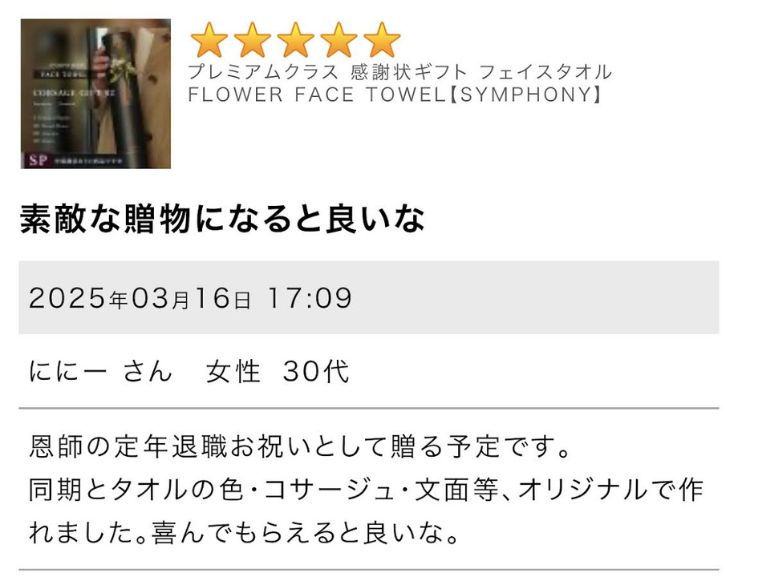 MAX MATERIA 2026 special contents Graduation：恩師向け卒業祝いの口コミ・評判