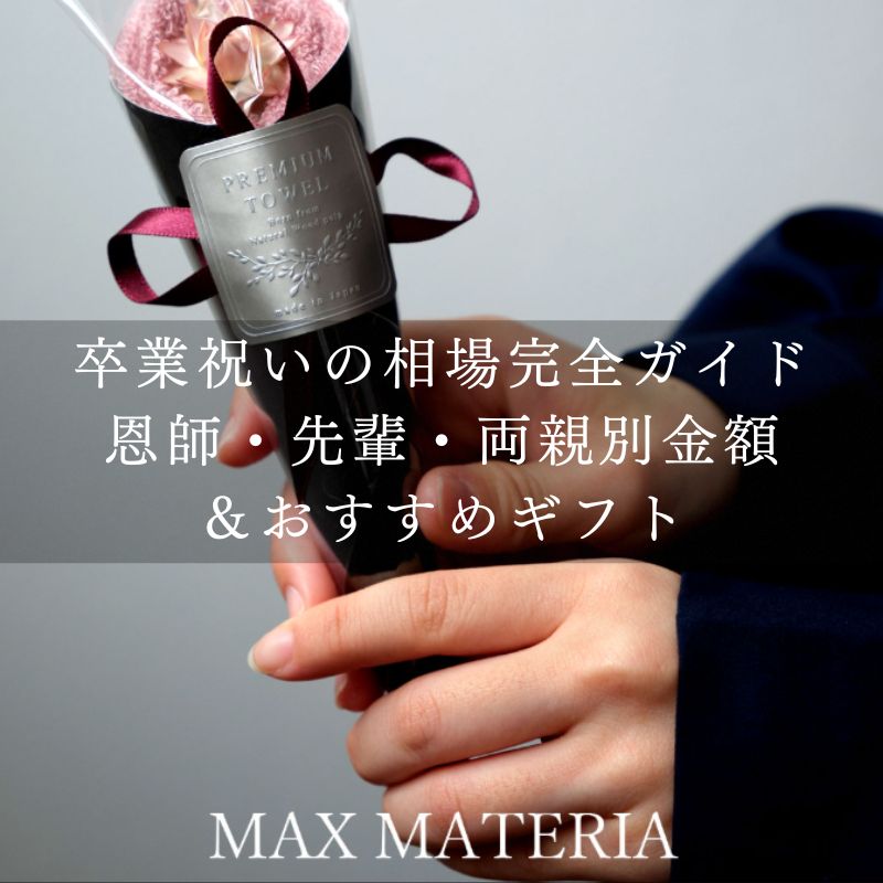 卒業祝いの相場完全ガイド｜恩師・先輩・両親別金額＆おすすめギフト