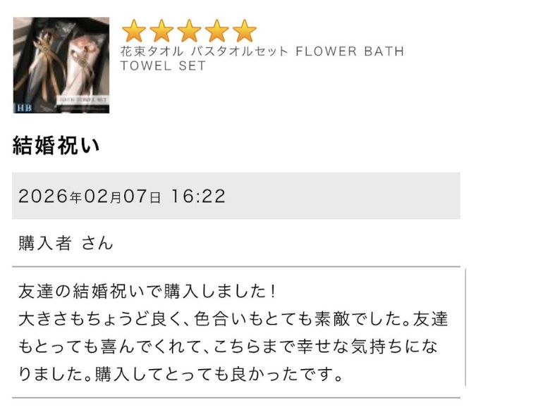 MAX MATERIAの花束バスタオルセットの口コミ・評判