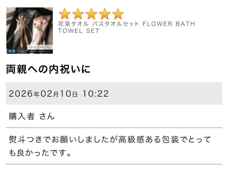 MAX MATERIAの花束バスタオルセットの口コミ・評判