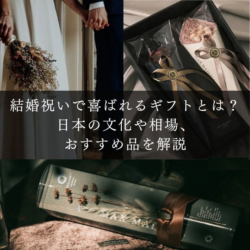 結婚祝いで喜ばれるギフトとは？日本の文化や相場、おすすめ品を解説