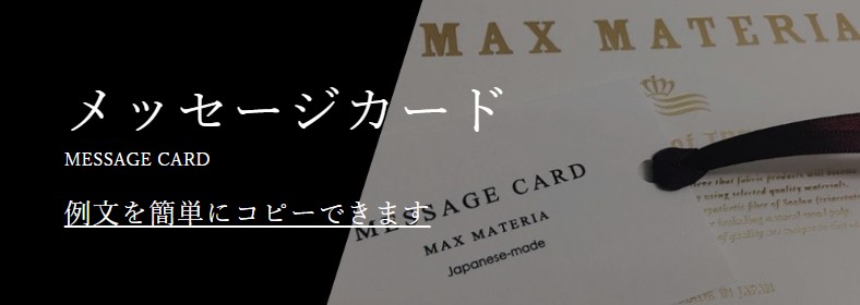 MAX MATERIAのメッセージ例文