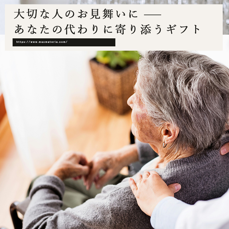 マックスマテリアのお見舞いギフト